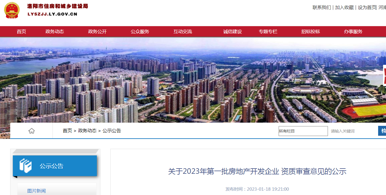 洛陽(yáng)房地產(chǎn) 品質(zhì)升級(jí)，誠(chéng)信鑄就未來(lái)——2023年首批企業(yè)資質(zhì)審查公示深度解析