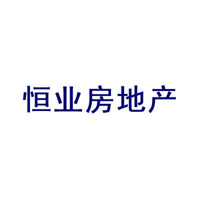 恒業(yè)房地產(chǎn)怎么樣？寧夏恒業(yè)房地產(chǎn)開(kāi)發(fā)有限公司地址信息與實(shí)力深度解析